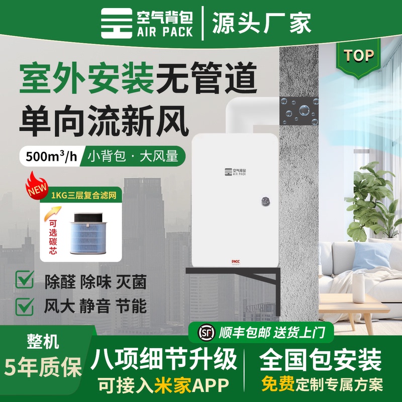 Air Backpack 500 Air Volume Fresh Air Machine for Outdoor Installation, Ductless, Single-Directional Flow, Anti-Haze, Formaldehyde Removal D-500Pro