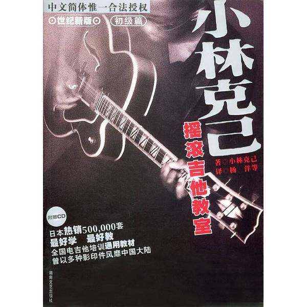 正版图书（单本）小林克已摇滚吉他教室：初级篇（日）小林克己著；杨洋等译湖南文艺出版社9787540429454