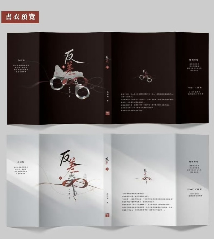 《Contrast》By Wei Zhi Bu Shi Sifangxing | Traditional Chinese Novel | Vertical Layout | Two Volumes | with Signed Edition | Includes Unpublished Extras