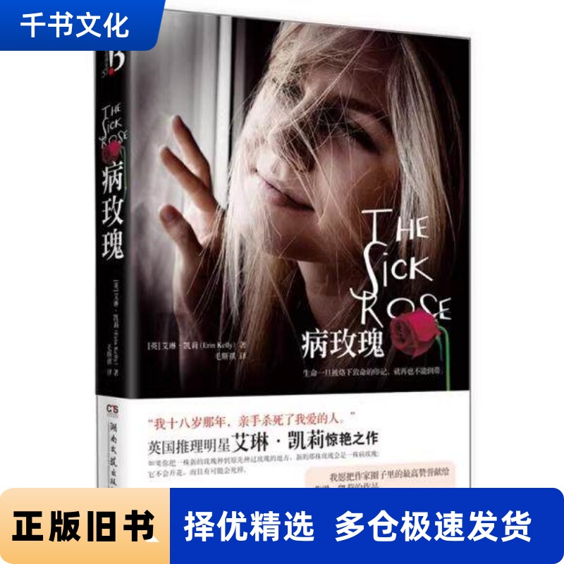 [Authentic Used Book] Sick Rose Kelly 9787540453855 Hunan Literature and Art Publishing House
