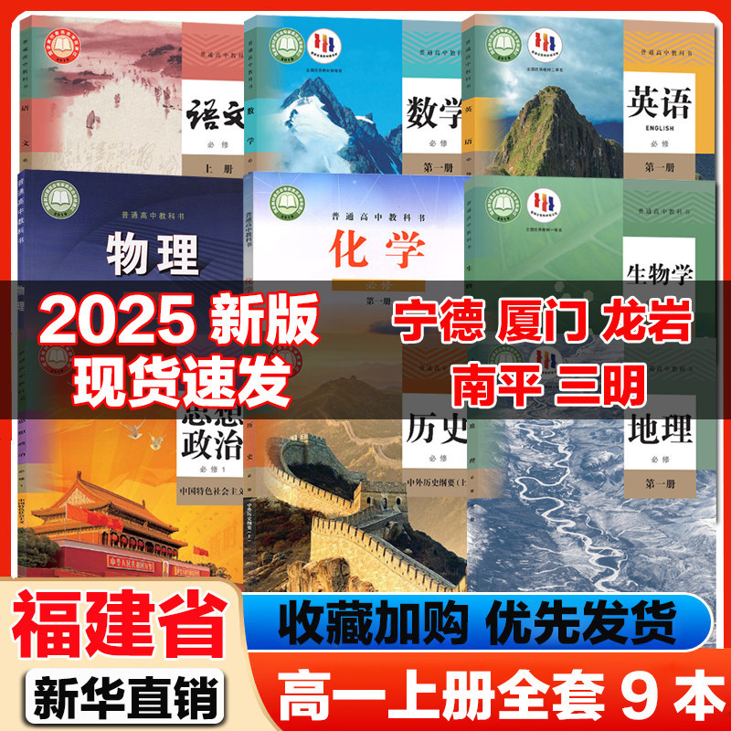 🎓 新学期必备！【福建适用】2025高一上册课本，让你赢在起跑线上📚-高