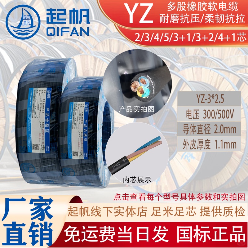 Shanghai Qifan Electrical Wire and Cable Rubber Flexible Wire Rubber National Standard Genuine Copper Core Yz 2/3/4/5 Core Full Length Full Core