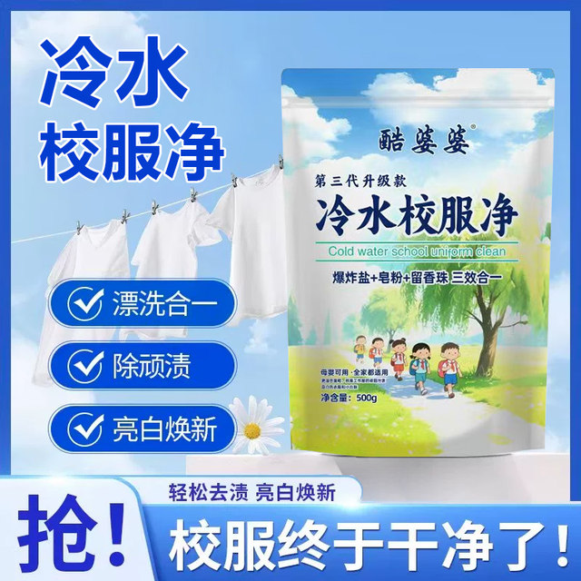 Cool Grandma Cold Water School Uniform Cleaner Third Generation Cold Water School Uniform Cleaner 500g 5-Pack Three-In-One Gentle Formula