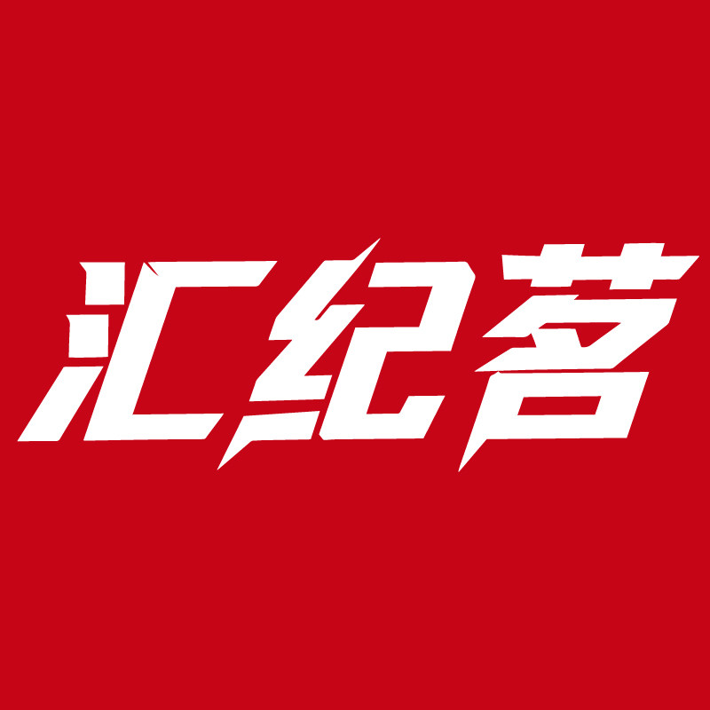 汇纪茗旗舰店