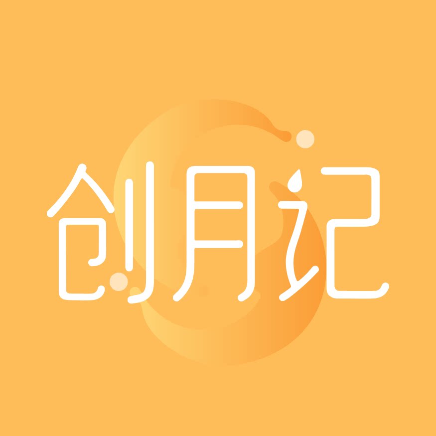 创月记
