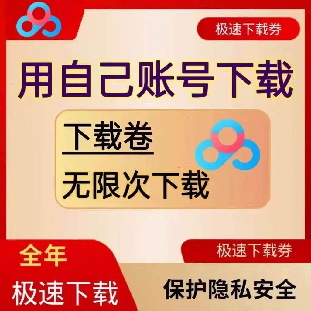 百度网盘超级会员一天激活码如何获取？真的能极速下载不限速吗？_游戏修改器_淘宝游戏网