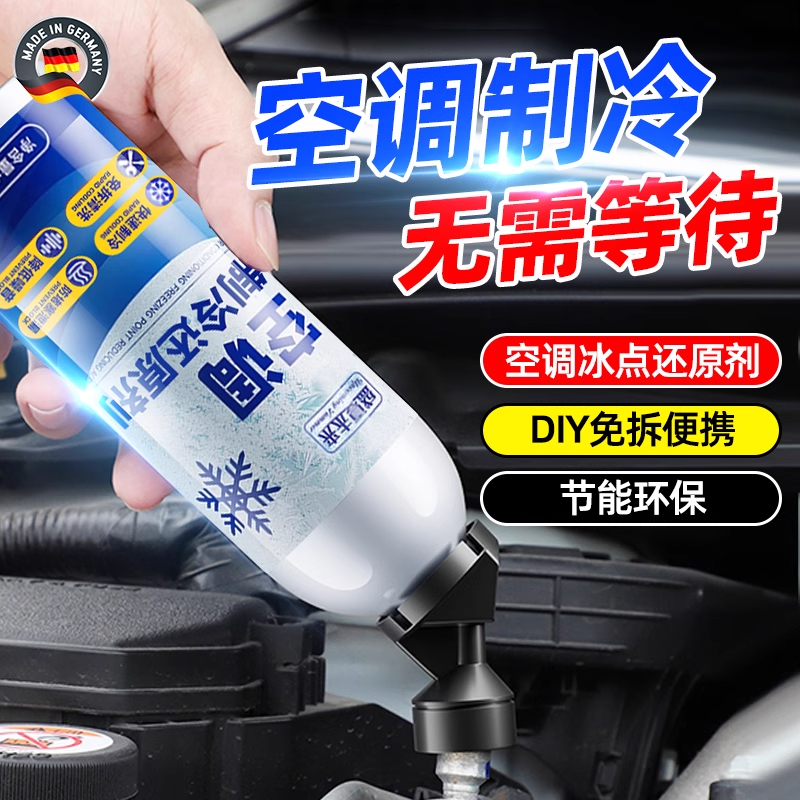 德国汽车空调制冷宝典：冰点还原剂的秘密