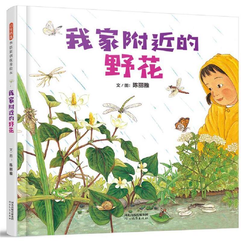 Authentic Edition: Wildflowers Near My Home, Written and Illustrated by Chen Liya, Hebei Education Press