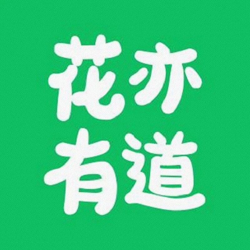 花亦有道的养花坊的LOGO