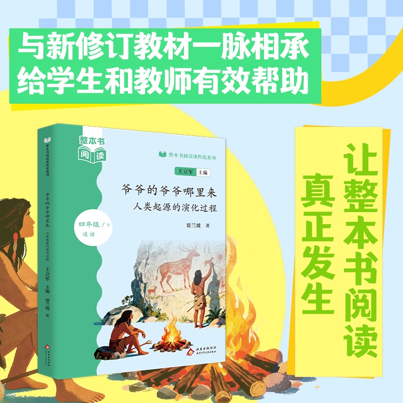 The Entire Book Is Part of the Curriculum-Based Reading Series: Where Did Your Grandfather Come From? the Evolution of Human Origins. Edited by Wang Li Jun. Beijing Children's Publishing House