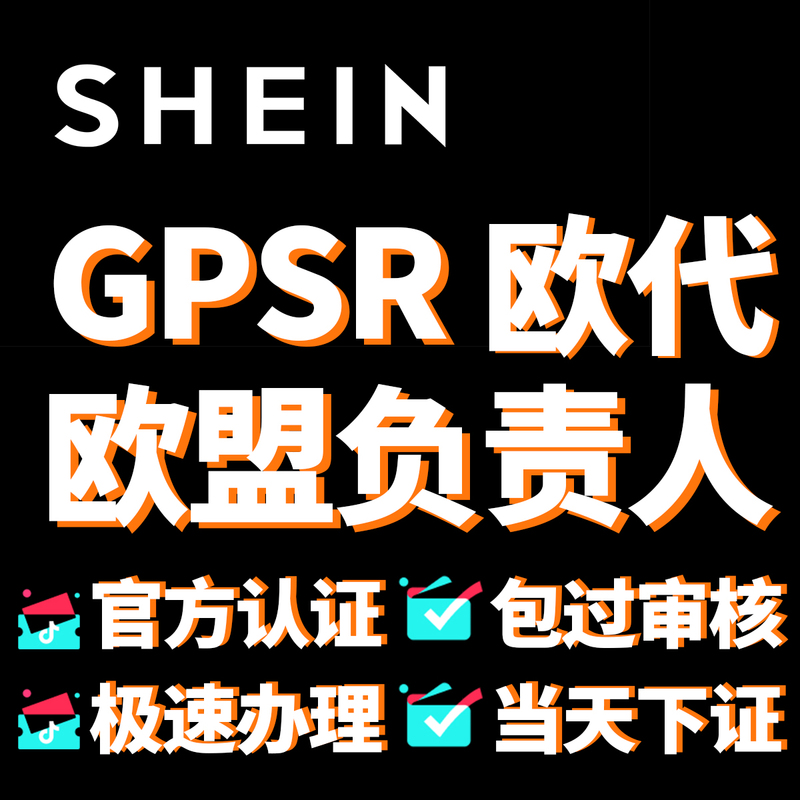 Shein Eu Representative, Eu Agent, Gpsr Country-Specific Control, Compliance Management, Erp Processing Shein Eu Representative, Eu Agent, Gpsr Country-Specific Control, Compliance Management, Erp Processing