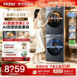 Haier washing and drying set drum washing machine dual engine heat pump dryer D3 official flagship store