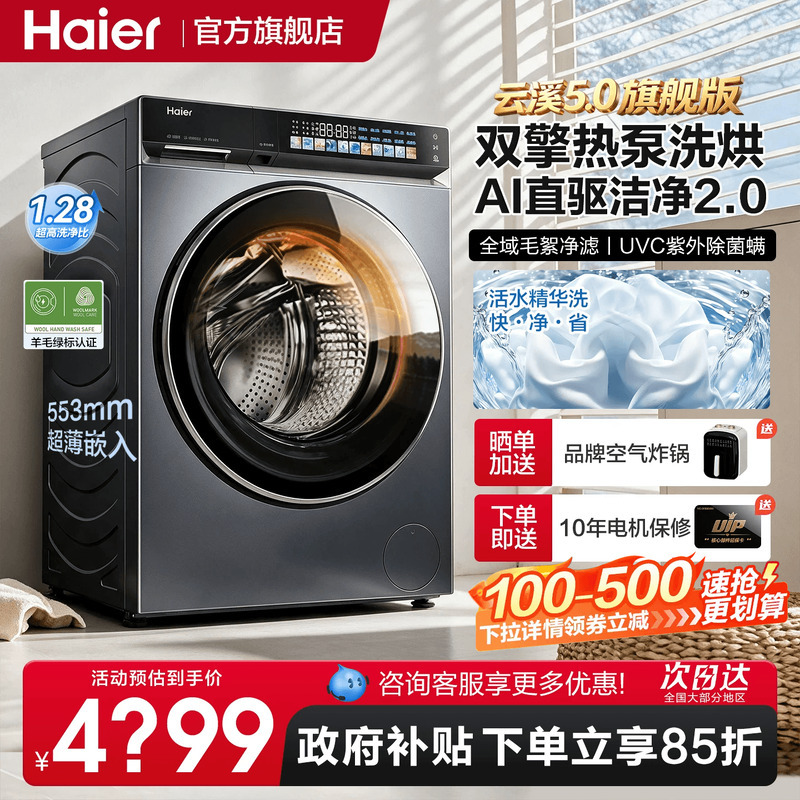 [Yunxi 5.0] Haier 10kg Heat Pump Washing and Drying Integrated Fully Automatic Household Drum Washing Machine Flagship Store 70D1