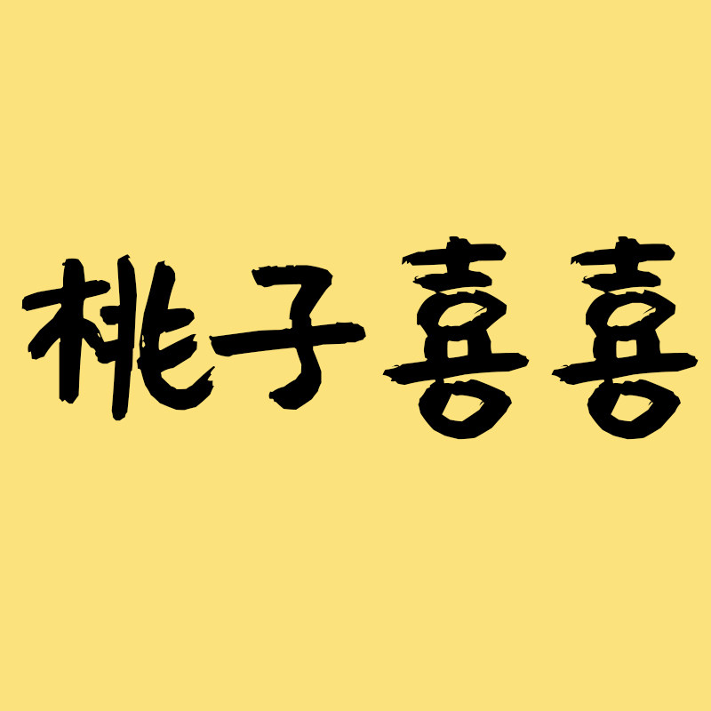 桃子喜喜杂货铺