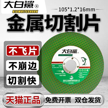 Large White Shark Angle Grinder 105 Cutting Disc Stainless Steel 4inch Cutting Wheel Grinding Wheel 100-Type Angle Grinder Saw Blade