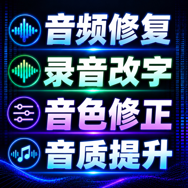 Audio Sound Repair, Recording Modification, Tone Correction, Sound Quality Enhancement, Optimized Pronunciation, Modified Human Voice, Beautified Voiceover