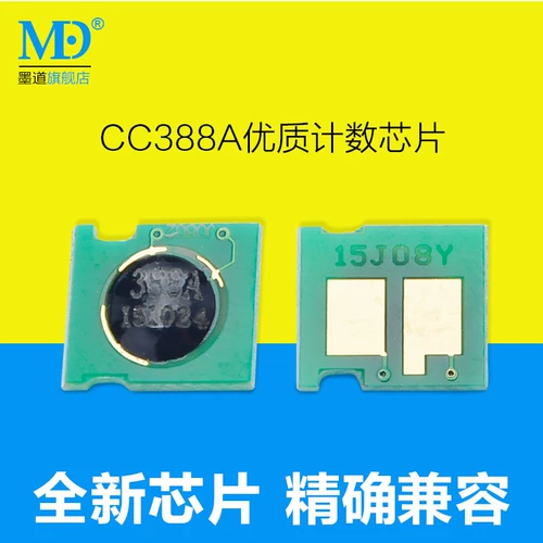 MO DAO подходит для HP CC388A ChIP HP88A CONTIR ChIP HP1008 P1108 M1213NF HP1007 M1136 Selenium Plus Замена порошка.