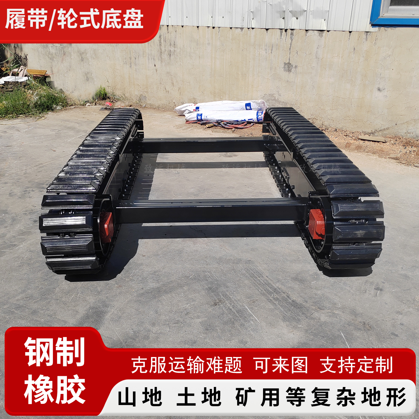 橡胶履带底盘厂家揭秘：小型碳钢电动遥控全地形行走巡检机器人的幕后英雄