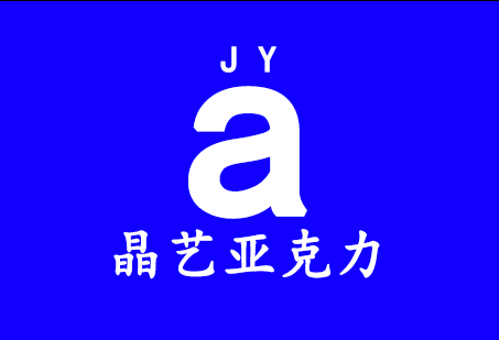 晶艺亚克力加工坊