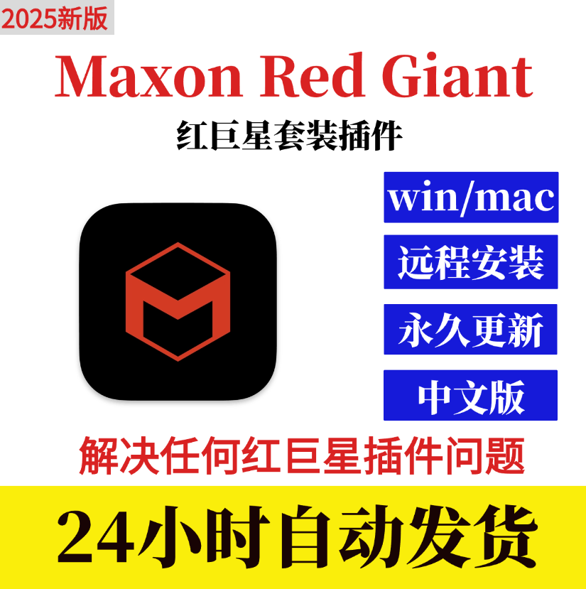 Maxon Red Giant 2025 New Version Supports Win/Mac for Film and Television Post-Production Red Giant Maxon Red Giant 2025 New Version Supports Win/Mac for Film and Television Post-Production Red Giant