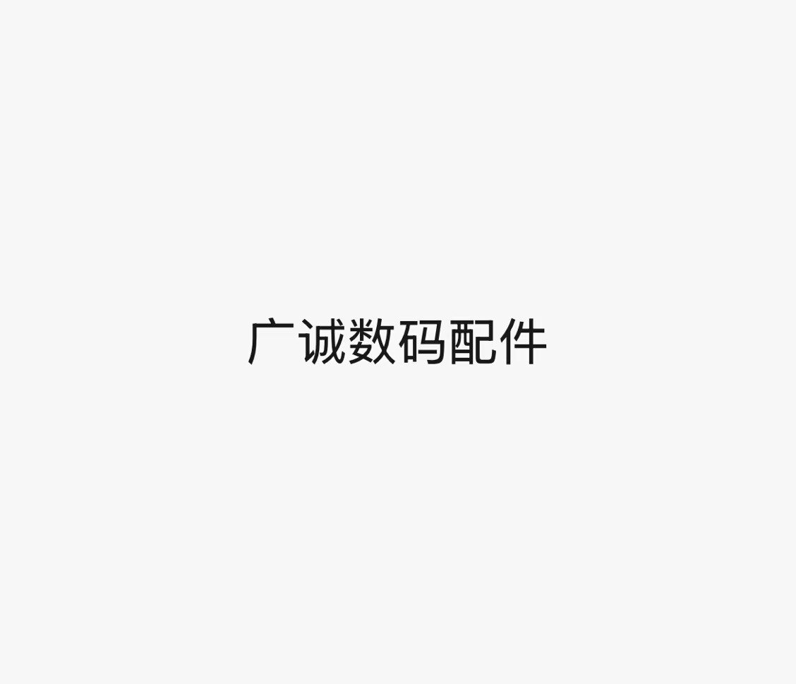 广诚数码配件