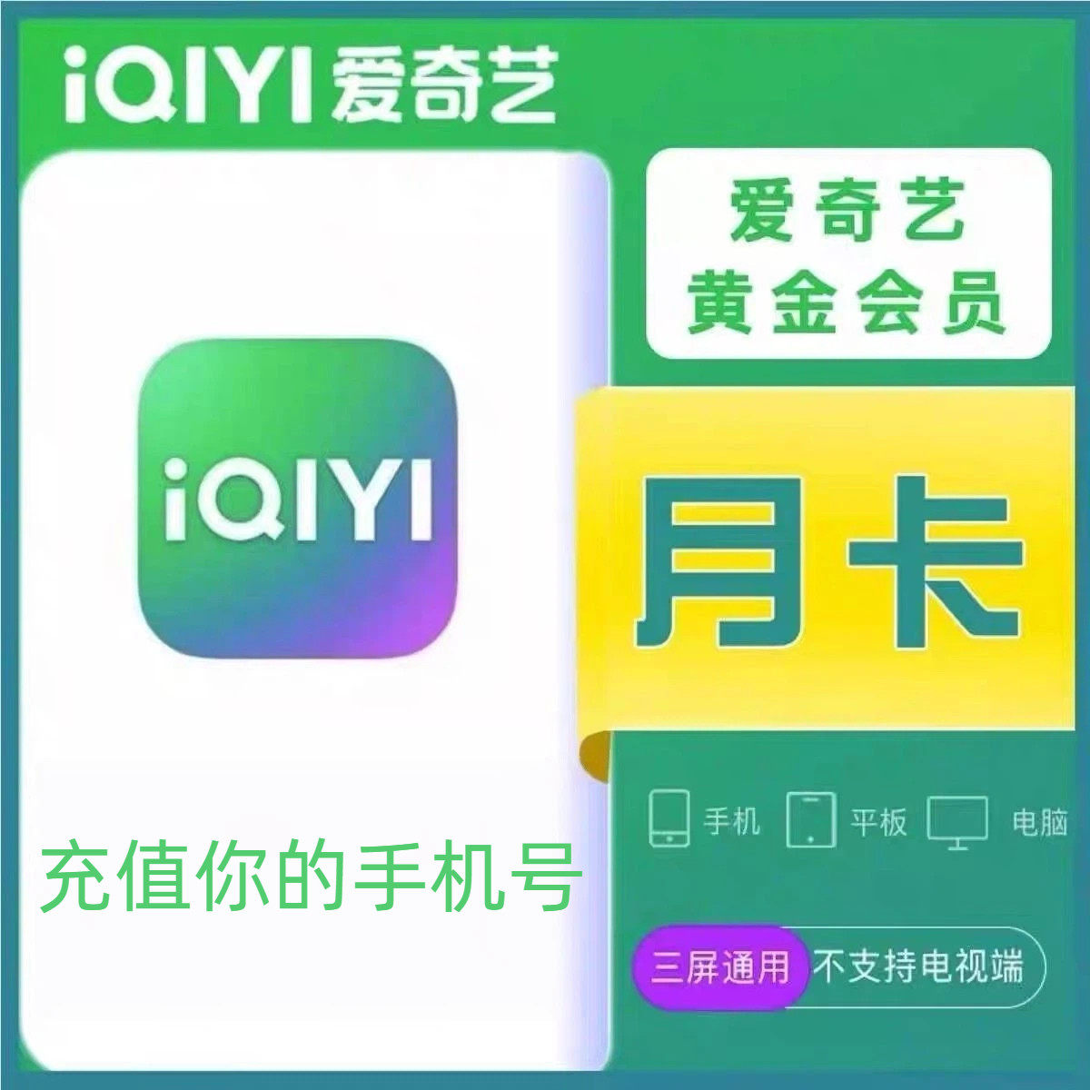 iQiyi VIP月額カード（30日間の動画視聴）、iQiyi Gold月額カード、四半期カード、年間カード