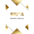 悦悦严选1