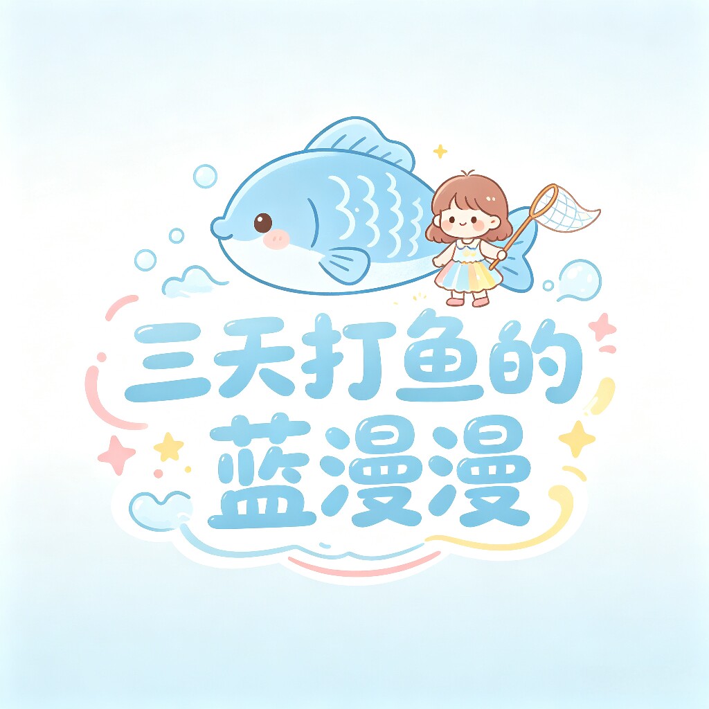 三天打鱼的蓝漫漫