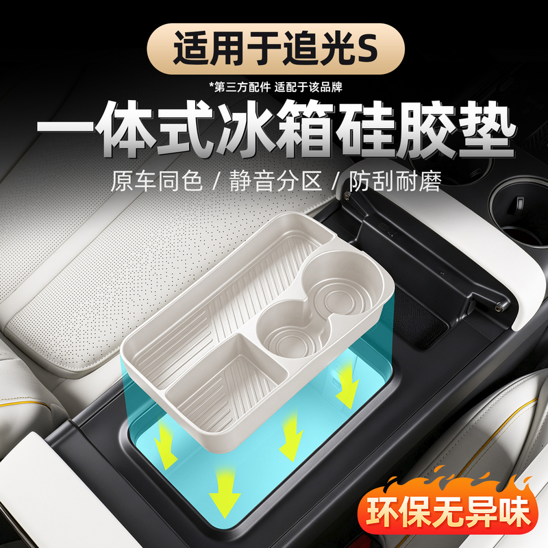 Suitable for 2026 Lantu Chasing Light S Refrigerator Silicone Mat, Car Refrigerator Beverage Limiter Shock-Absorbing Mat, Storage Mat