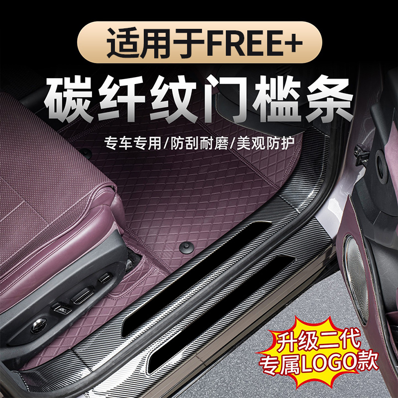 Suitable for 25-26 Models of Lantu Free+ Door Sill Strips, Welcome Pedals, Modified Trunk Rear Guard Plate, Carbon Fiber Decoration Suitable for 25-26 Models of Lantu Free+ Door Sill Strips, Welcome Pedals, Modified Trunk Rear Guard Plate, Carbon Fiber Decoration