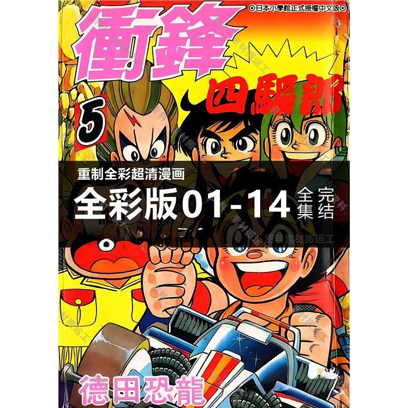 Free Shipping (Full Color) Four-Wheel Drive Kid Volumes 1-14, Comics, Ultra-High Definition Full Color, Brand New in Stock, Fast Delivery Free Shipping (Full Color) Four-Wheel Drive Kid Volumes 1-14, Comics, Ultra-High Definition Full Color, Brand New in Stock, Fast Delivery