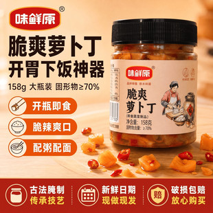 【味鲜原食品旗舰店】脆爽萝卜丁158g*2瓶