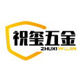祝玺五金