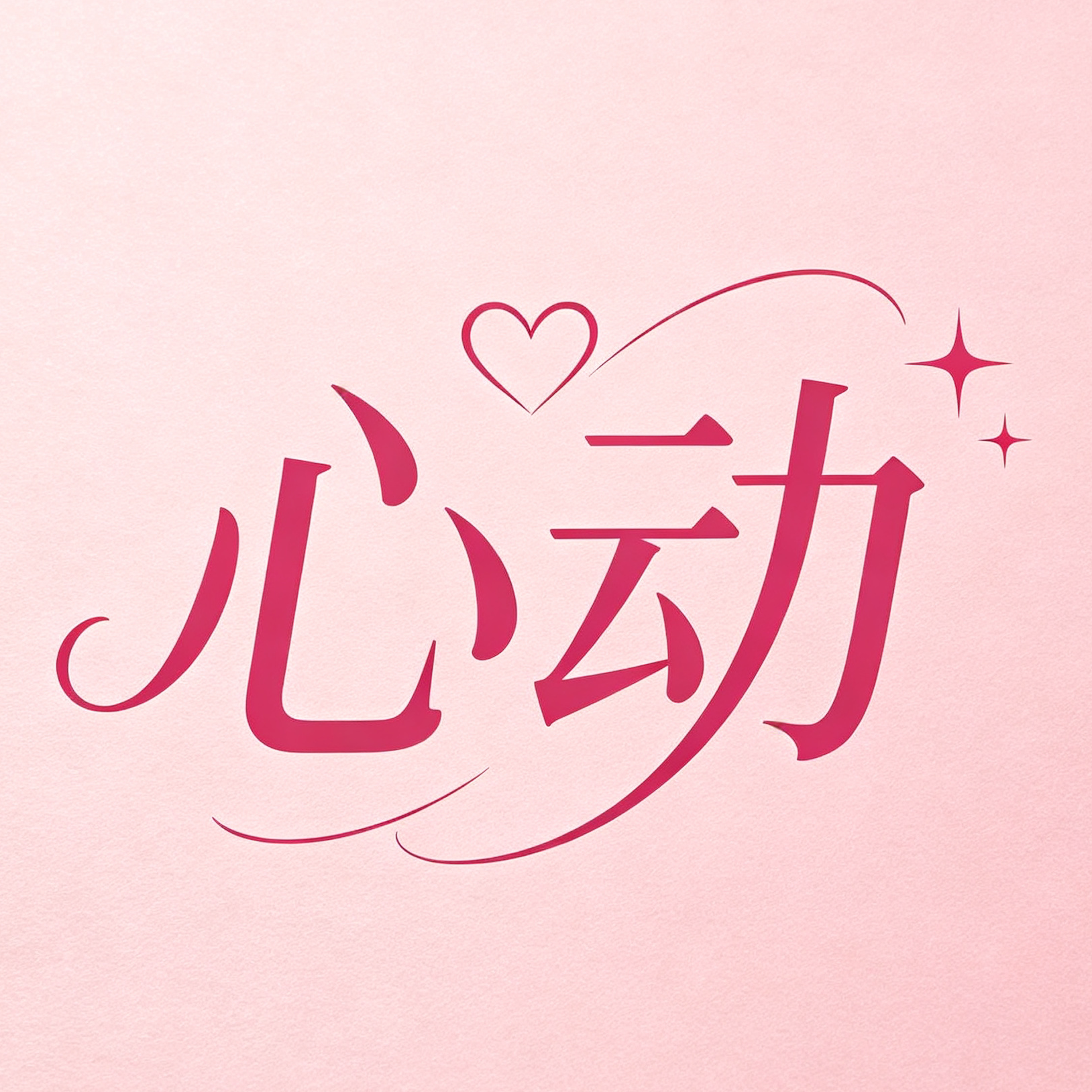 心动夜计划的LOGO
