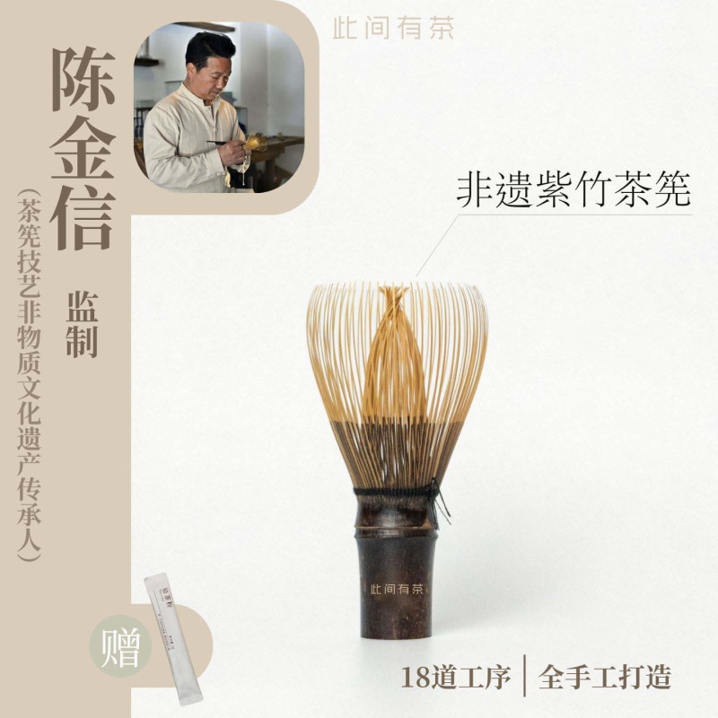 There Is Tea Here · Matcha Whisk Made by Chen Jinxin, the Inheritor of the Intangible Cultural Heritage of Zizhu Tea