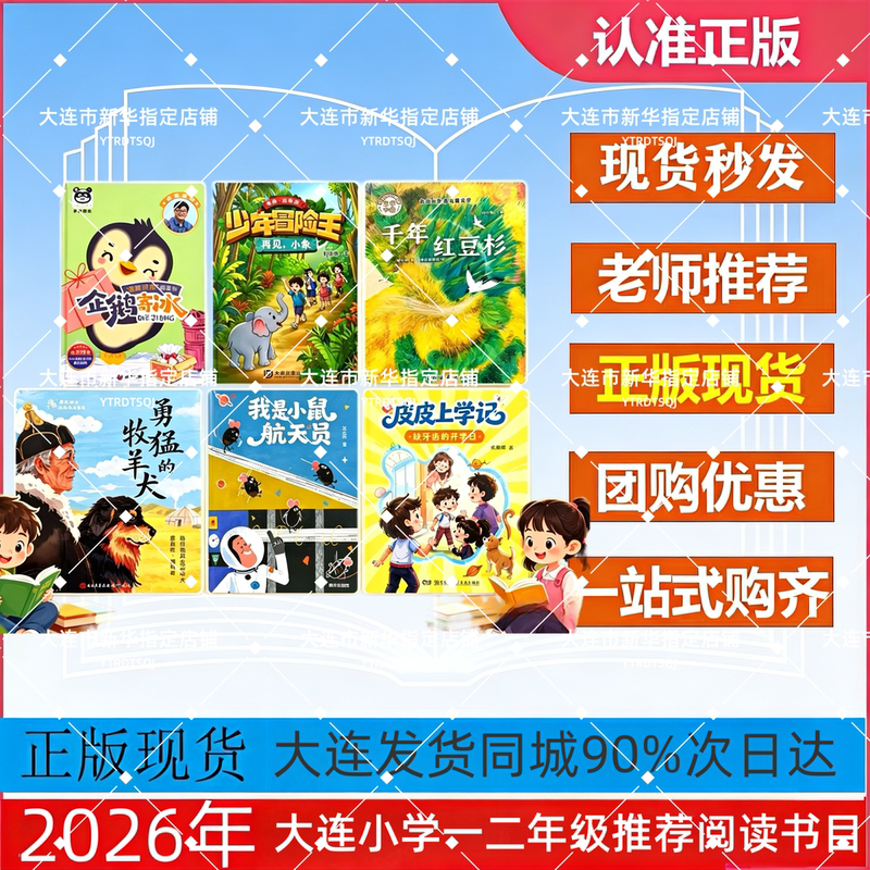 2026 Summer Vacation Dalian City Green Bookmarks for Grades 1-2: the Penguin Sends Ice, Blind Boy and His Shadow, I Am a Little Mouse, Astronaut, the Thousand-Year-Old Redwood Tree, the Brave Shepherd Dog, Pipi Goes to School, the Young Adventurer, Goodbye Little Elephant