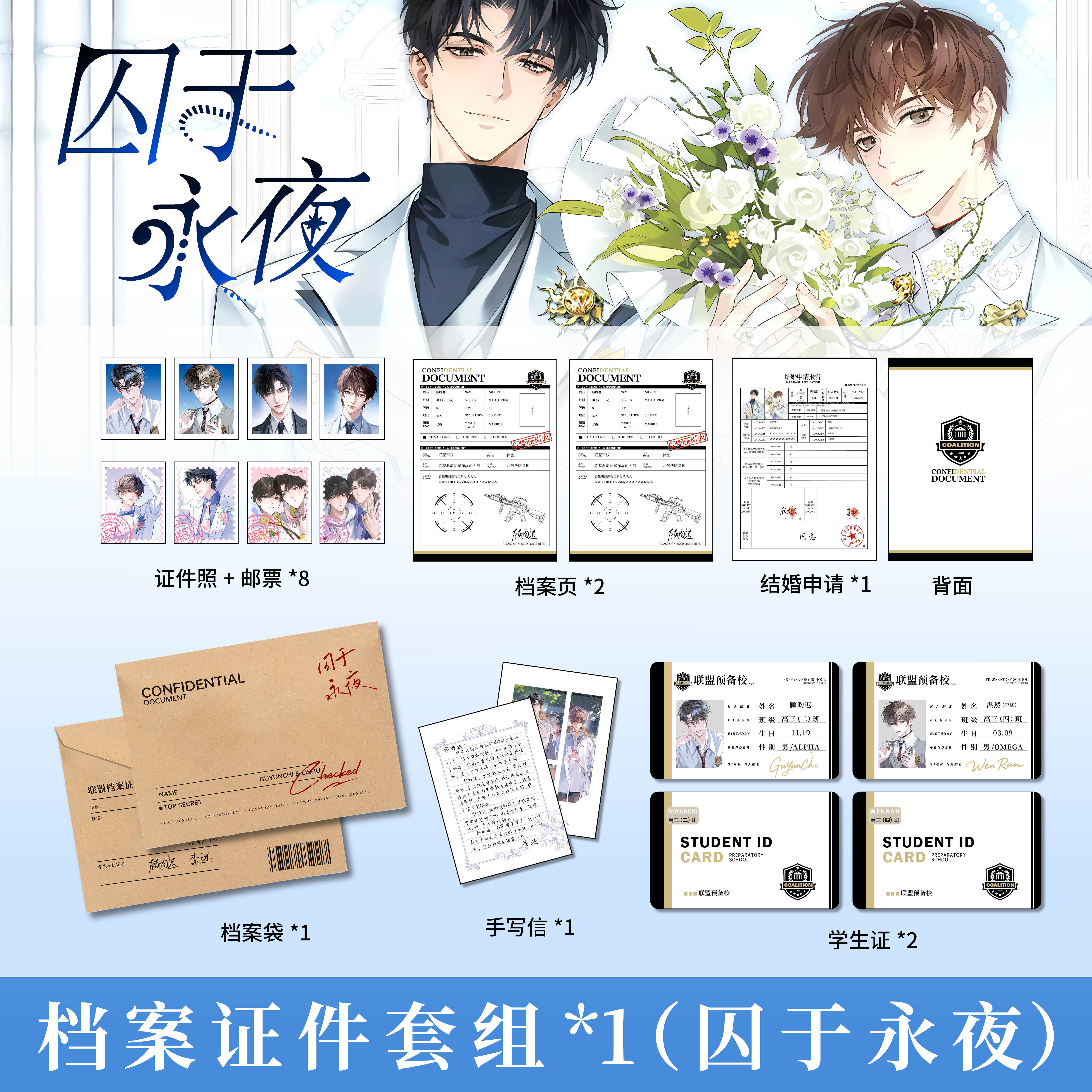 囚于永夜顾昀迟李述同款周边邀请函纸袋手提袋婚书色纸手写信透卡_动漫徽章_淘宝游戏网