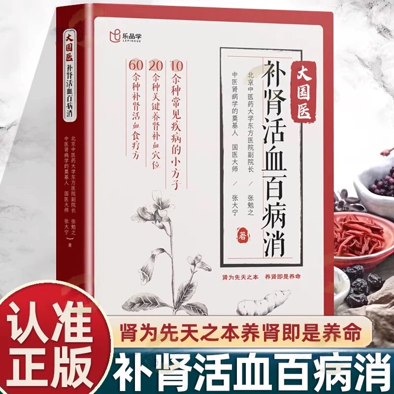 Authentic Zhang Daning's Great Traditional Chinese Medicine: Nourish the Kidneys and Activate Blood to Cure Various Ailments - Practical Herbal Medicine and Dietary Therapy for Nourishing the Kidneys and Replenishing Blood Via Acupoints - Introductory Traditional Chinese Medicine Classic Books Authentic Zhang Daning's Great Traditional Chinese Medicine: Nourish the Kidneys and Activate Blood to Cure Various Ailments - Practical Herbal Medicine and Dietary Therapy for Nourishing the Kidneys and Replenishing Blood Via Acupoints - Introductory Traditional Chinese Medicine Classic Books
