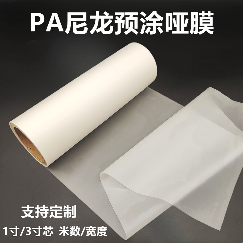 PA尼龙预涂膜哑膜广告画册不干胶热裱膜覆膜机亚光膜印刷包装覆膜