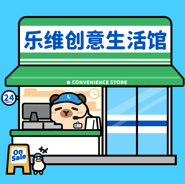 乐维创意生活馆