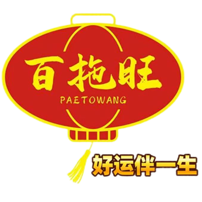 百拖旺旗舰店