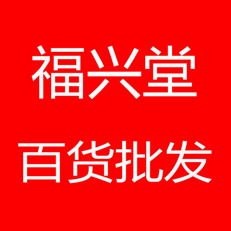 福兴堂百货批发企业店