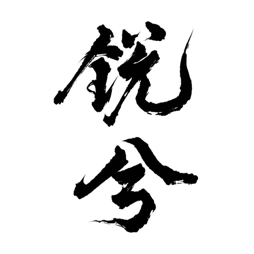 锐兮旗舰店的LOGO