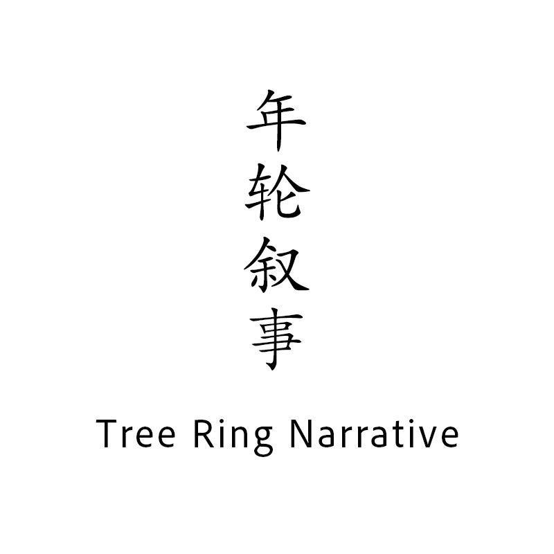 年轮叙事的LOGO