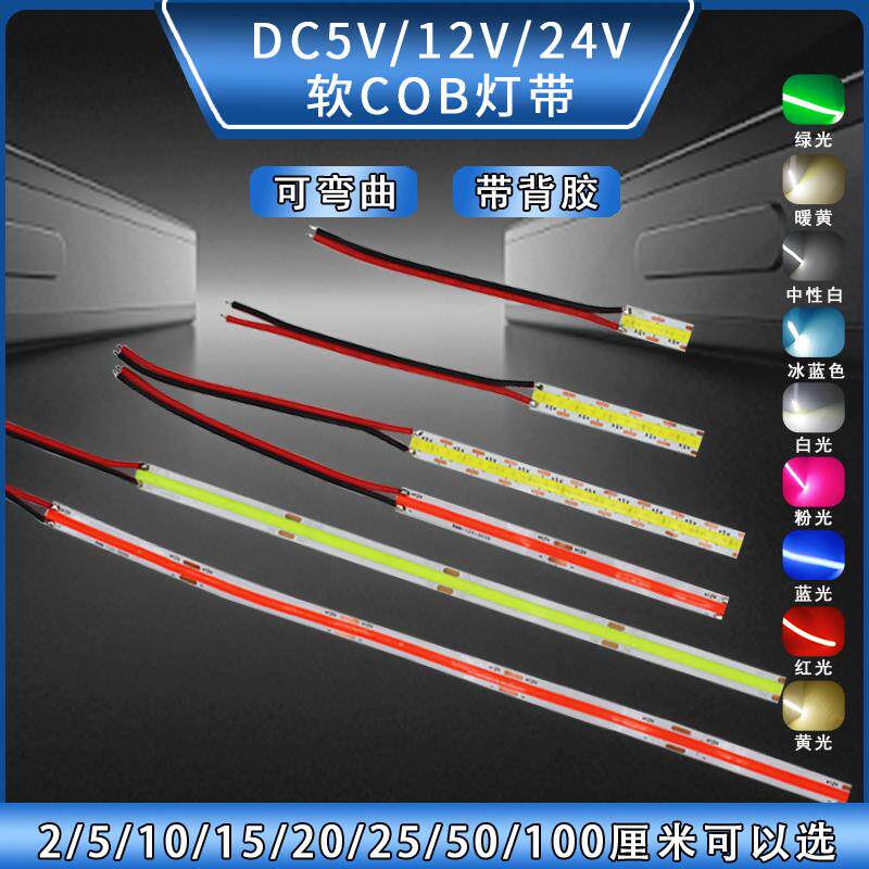 5v灯条cob 8mm宽软灯带led可弯曲12V24伏低压发光条仪器设备指示D