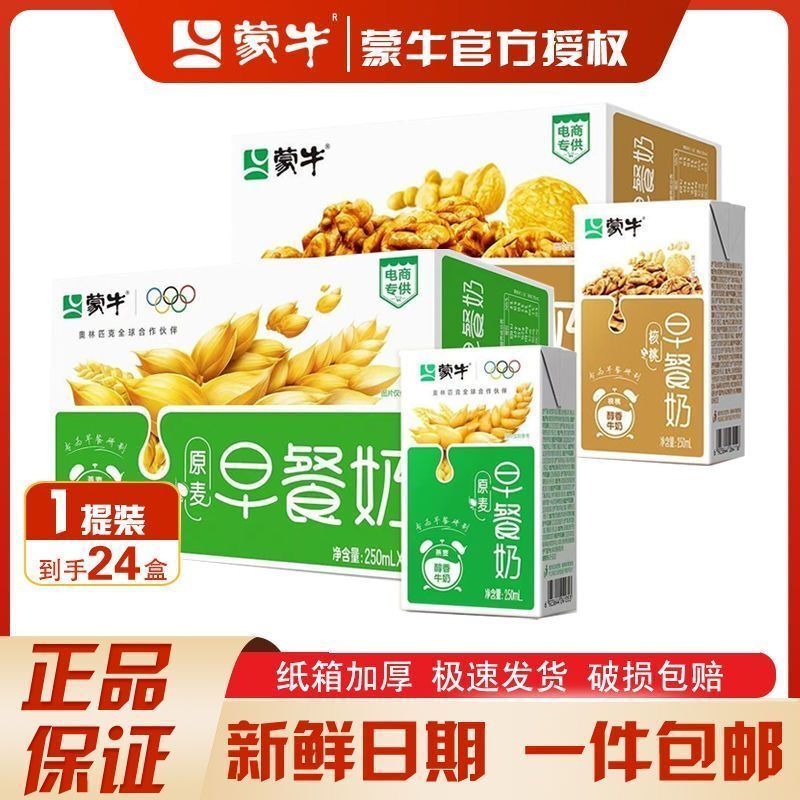 May-Produced Mengniu Breakfast Milk, 24 Boxes * 250ml, Whole Box, Walnut Flavor, Original Wheat-Flavored Milk Drink, Genuine Product, Special Price