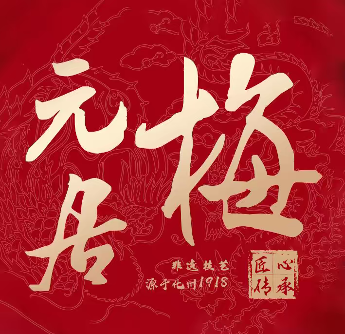 梅元居月饼企业店