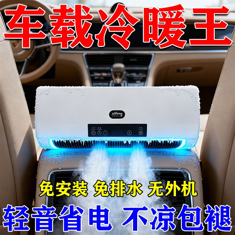 New Car-Mounted Air Cooler, Mini Air Conditioner, Dual-Use Cooling and Heating All-In-One Machine, Portable and Mobile, No External Unit Required New Car-Mounted Air Cooler, Mini Air Conditioner, Dual-Use Cooling and Heating All-In-One Machine, Portable and Mobile, No External Unit Required