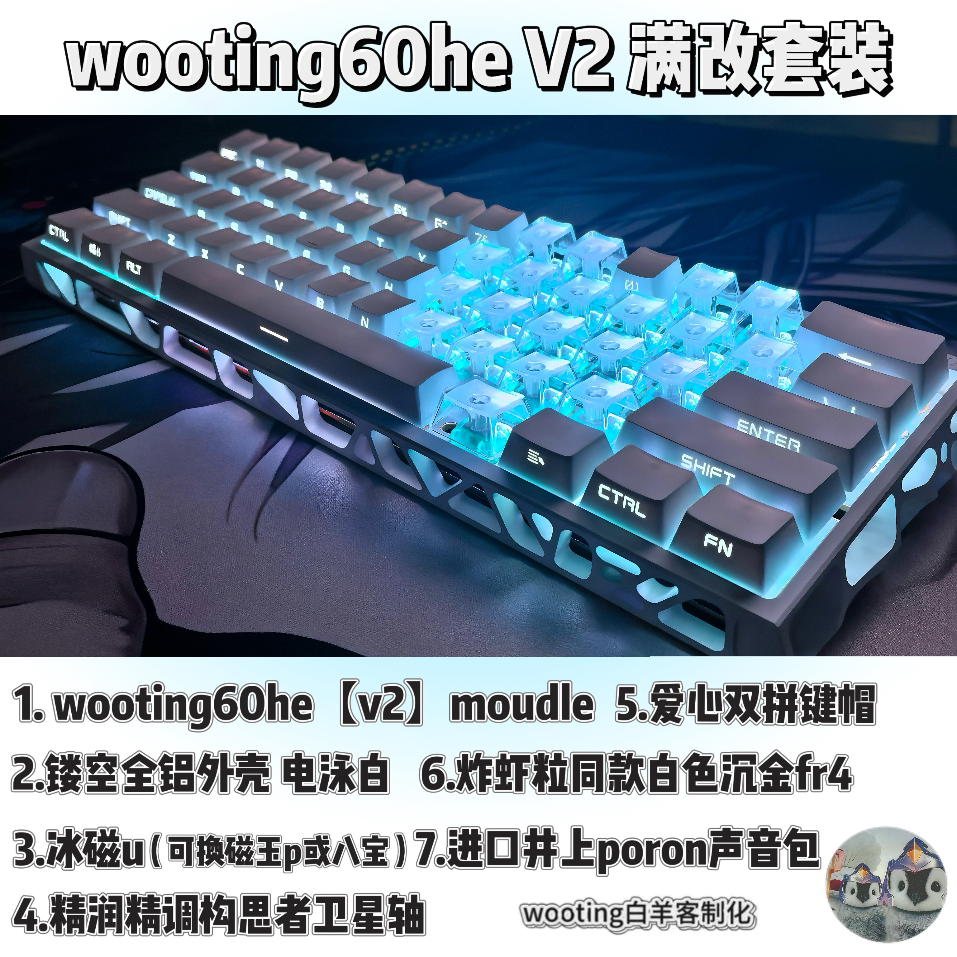 wooting 60HE V2全新滿改磁軸客製化鍵盤愛心側透水晶鏤空鋁殼-淘寶