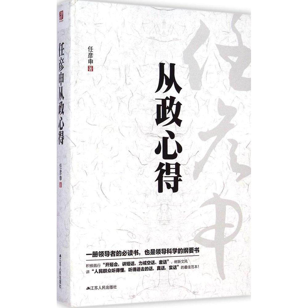 🔥【从政智慧】任彦申《从政心得》9787214102904,江苏人民出版社,包邮到家!📚-哲学总论-淘宝百科网